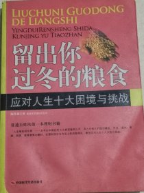 留出你过冬的粮食：应对人生十大困境与挑战