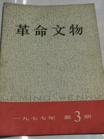 革命文物1977年第3期