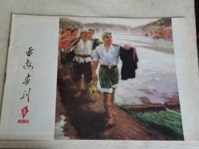 延安画刊1976年5