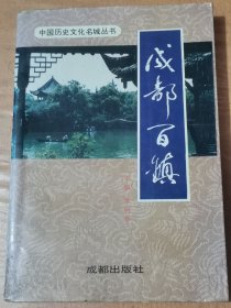 成都百镇