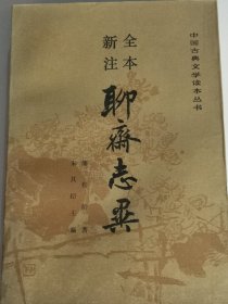 全本新注 聊斋志异 上