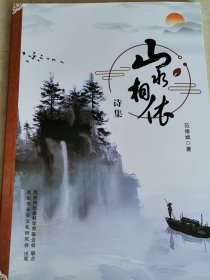 山水相依诗集