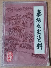泰安文史资料第三辑