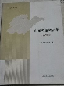 山东档案精品集省馆卷