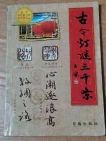 古今灯谜三千条