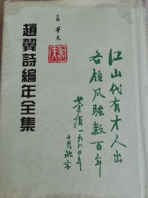 赵翼诗编年全集第4册