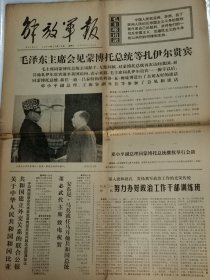 解放军报1974年12月16.18