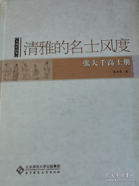 清雅的名士风度：张大千高士册