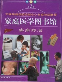 家庭医学图书馆疾病防治3