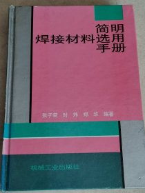 简明焊接材料选用手册