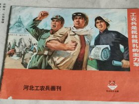 河北工农兵画刊1974年2.3合刊（批林批孔专辑）