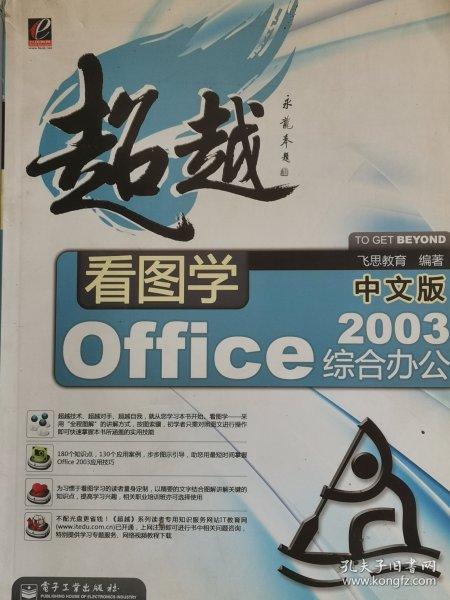 超越·看图学中文版Office2003综合办公