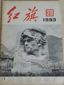 红旗1983年20