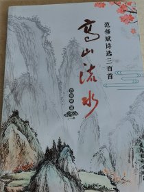 高山流水范修斌诗选三百首