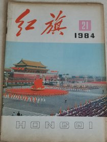 红旗1984年21