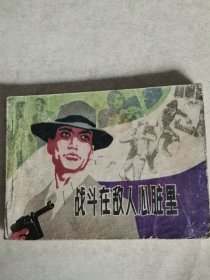 战斗在敌人心脏里 连环画