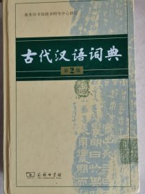 古代汉语词典第2版