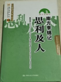 南方李锦记：思利及人