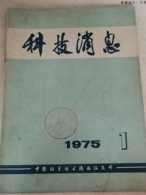 科技消息1975年1