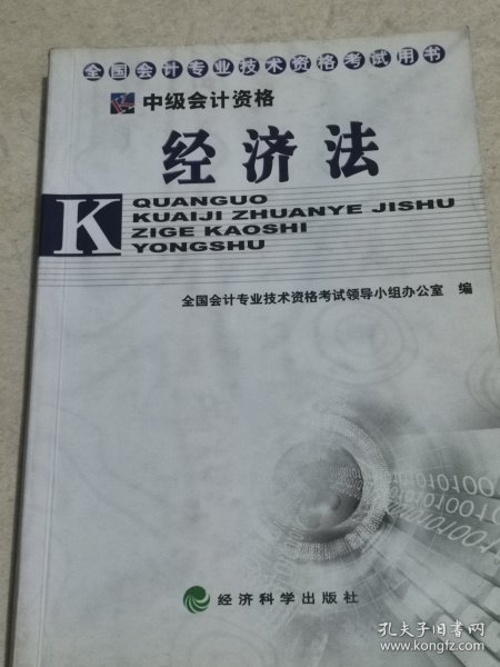 经济法：全国会计专业技术资格考试用书