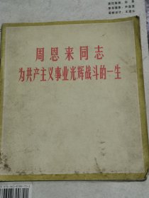 周恩来同志为共产主义事业光辉战斗的一生