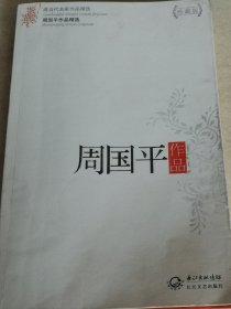 周国平作品珍藏版