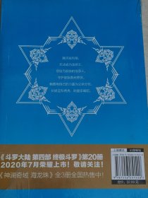 斗罗大陆第四部终极斗罗19 塑封