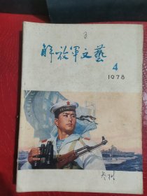 解放军文艺1978.4