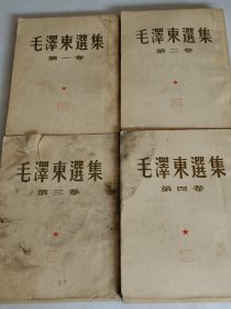 毛泽东选集1-4卷1952版大32开