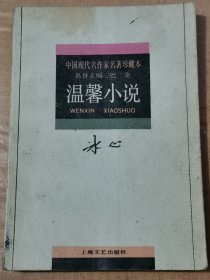 中国现代名作家名著珍藏本 温馨小说