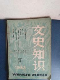 文史知识1983年3