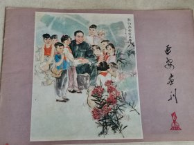 延安画刊1978年6