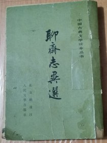 聊斋志异选