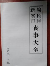 新编实用民间丧事大全