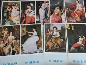 外国名画明信片9张  黑龙江美术