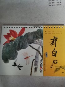 齐白石墨迹2003挂历