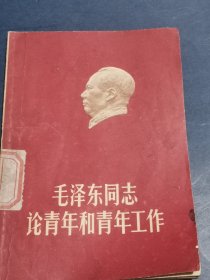 毛泽东同志论青年和青年工作