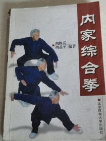 内家综合拳，