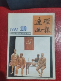 连环画报1993年10