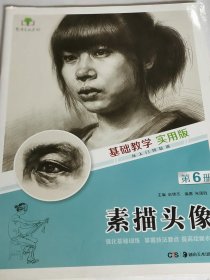 基础教学实用版第6册素描头像