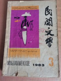 民间文学1983年3