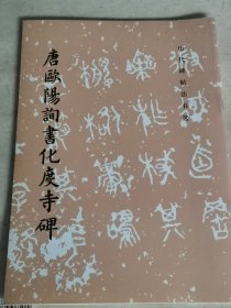 唐欧阳询书化度寺碑、