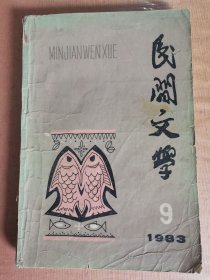 民间文学1983年9