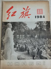 红旗1984年11