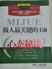 做人最关键的150条心态秘诀