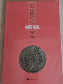 中国历代铜镜赏玩（三）【塑封】