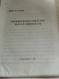 吉林省委常委揭发江青扼杀《创业》和去年在大寨的反动言论