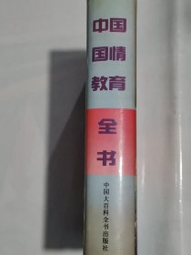 中国国情教育全书