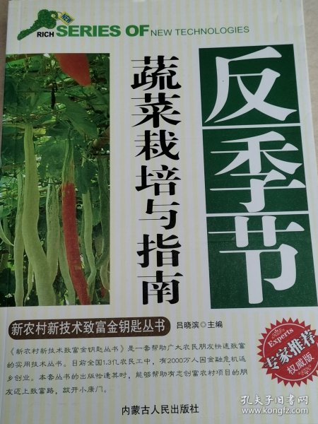 反季节蔬菜栽培与指南