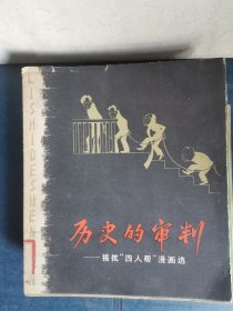 历史的审判:揭批“四人帮”漫画选